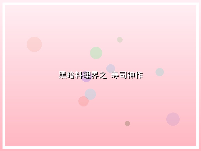 黑暗料理界之 寿司神作