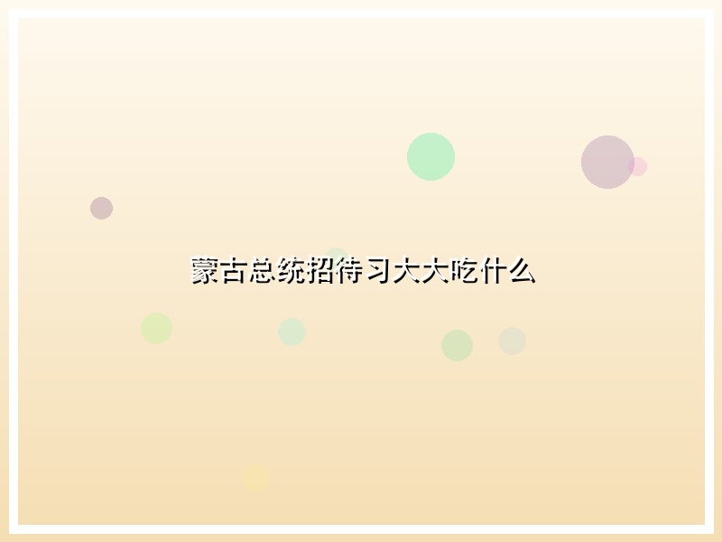 蒙古总统招待习大大吃什么