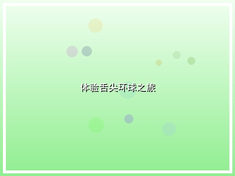 体验舌尖环球之旅