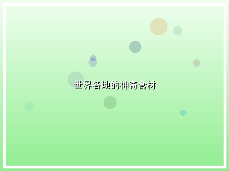 世界各地的神奇食材