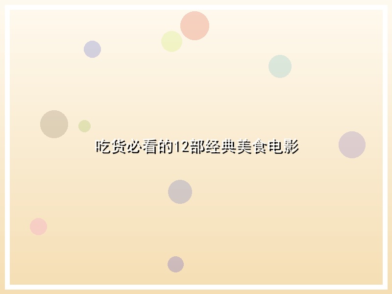 吃货必看的12部经典美食电影