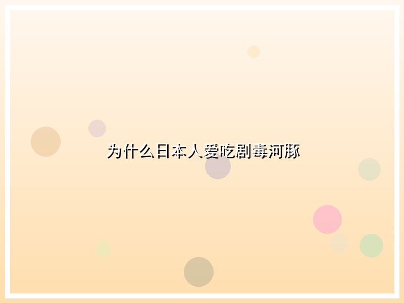 为什么日本人爱吃剧毒河豚