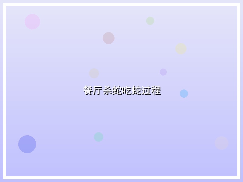 餐厅杀蛇吃蛇过程