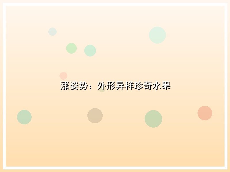 涨姿势：外形异样珍奇水果