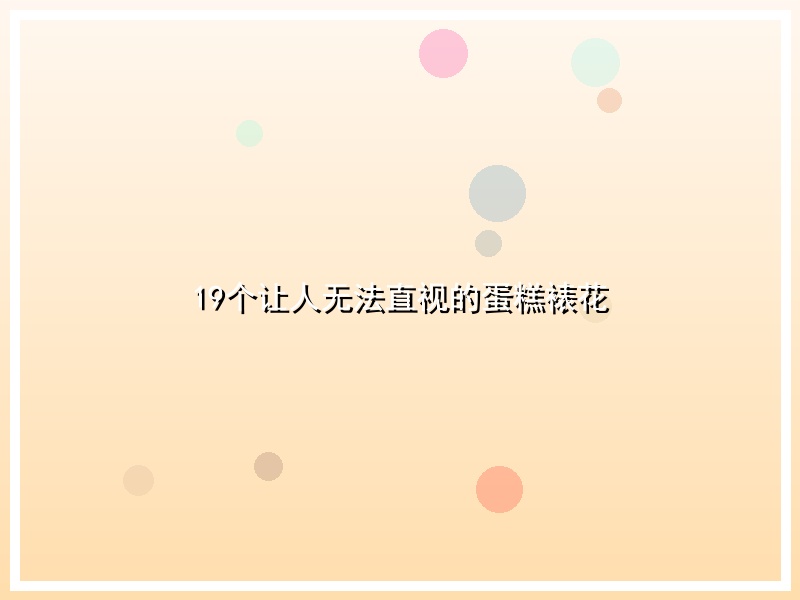 19个让人无法直视的蛋糕裱花