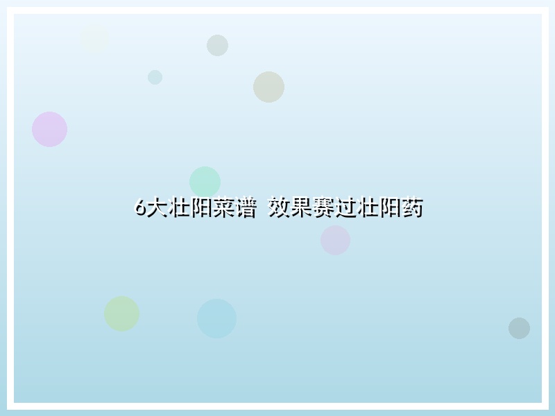 6大壮阳菜谱 效果赛过壮阳药