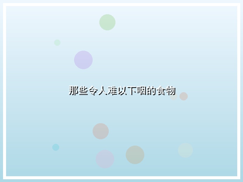 那些令人难以下咽的食物