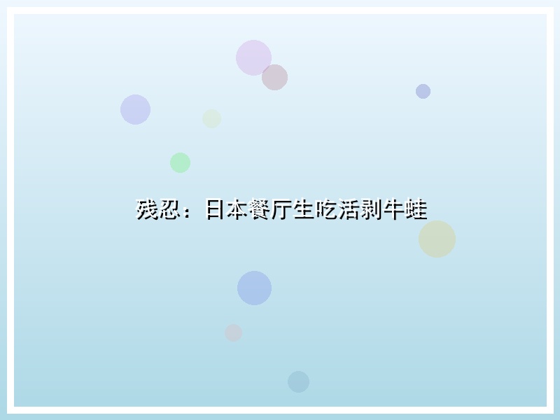 残忍：日本餐厅生吃活剥牛蛙