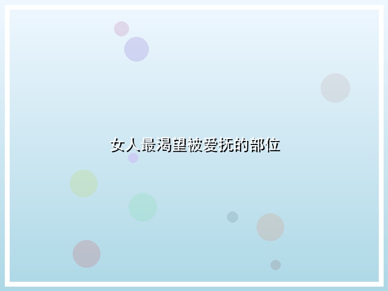 女人最渴望被爱抚的部位