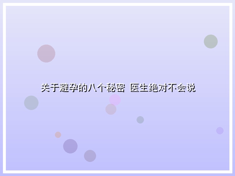 关于避孕的八个秘密 医生绝对不会说
