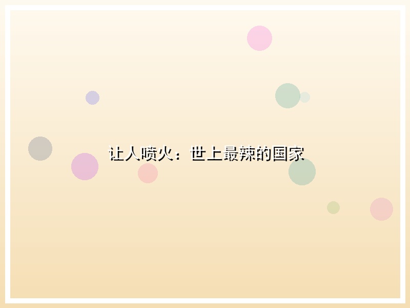 让人喷火：世上最辣的国家