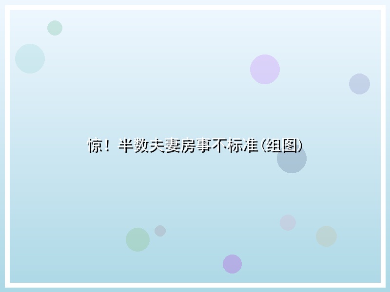 惊！半数夫妻房事不标准(组图)