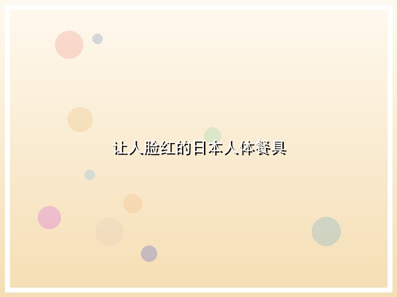 让人脸红的日本人体餐具