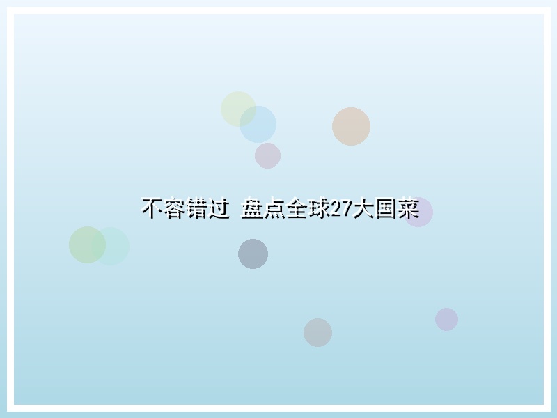不容错过 盘点全球27大国菜