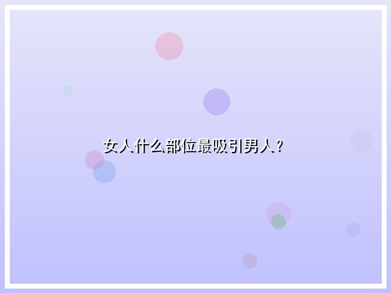 女人什么部位最吸引男人？