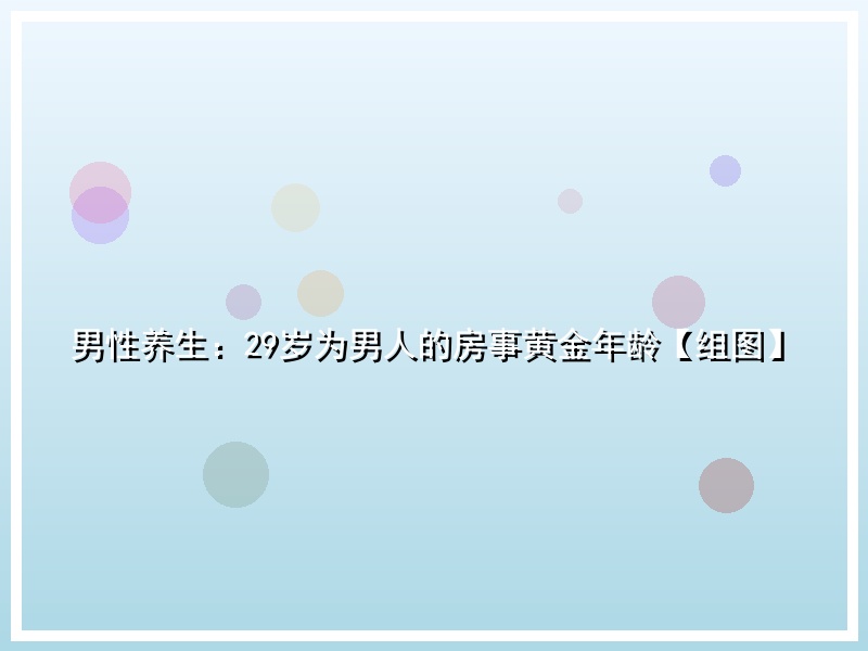 男性养生：29岁为男人的房事黄金年龄【组图】