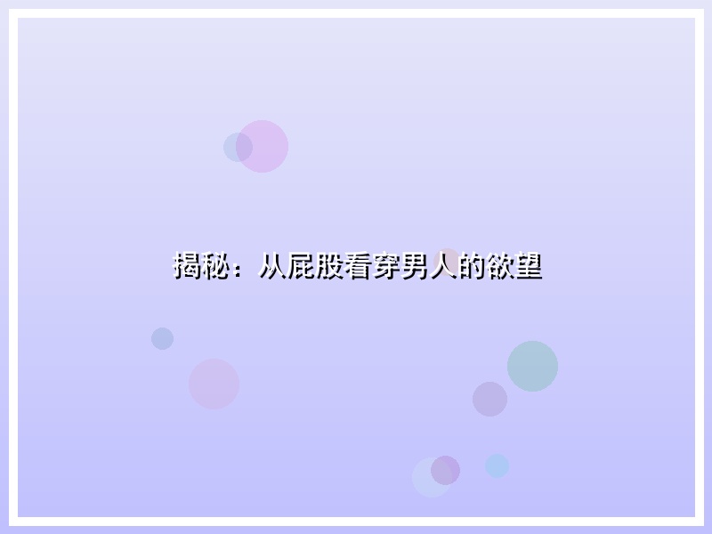 揭秘：从屁股看穿男人的欲望