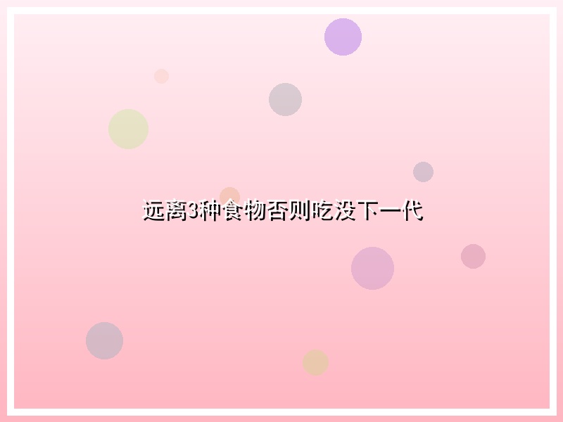 远离3种食物否则吃没下一代