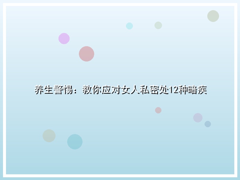 养生警惕：教你应对女人私密处12种暗疾