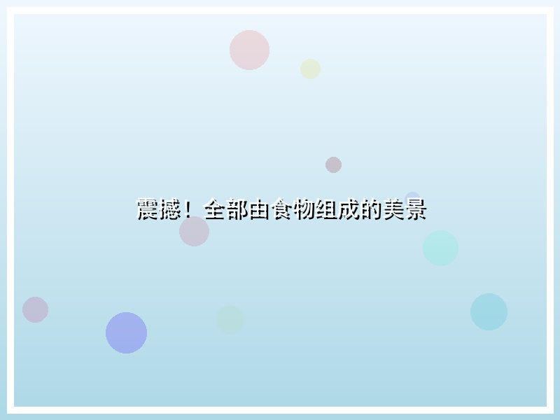 震撼！全部由食物组成的美景