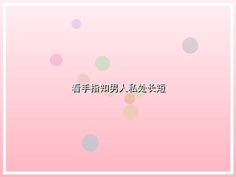 看手指知男人私处长短
