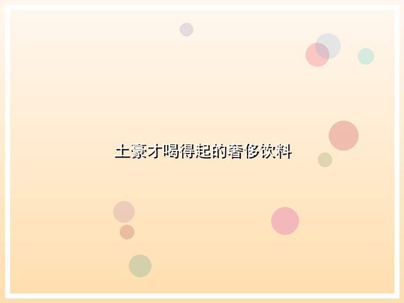 土豪才喝得起的奢侈饮料