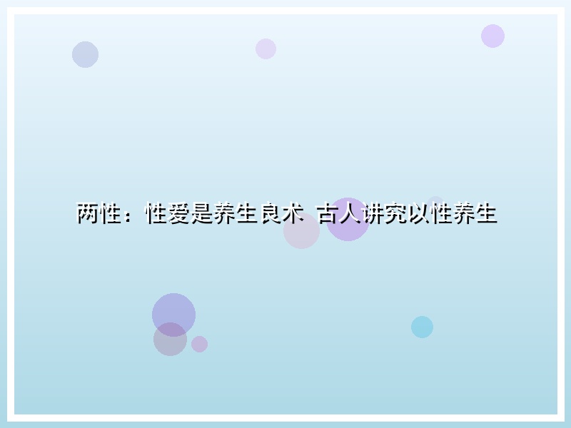 两性：性爱是养生良术 古人讲究以性养生