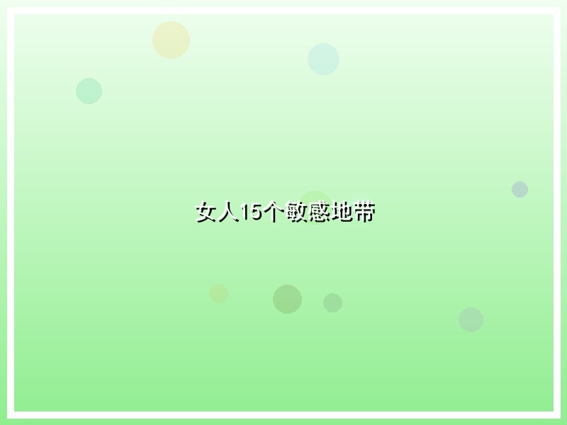 女人15个敏感地带
