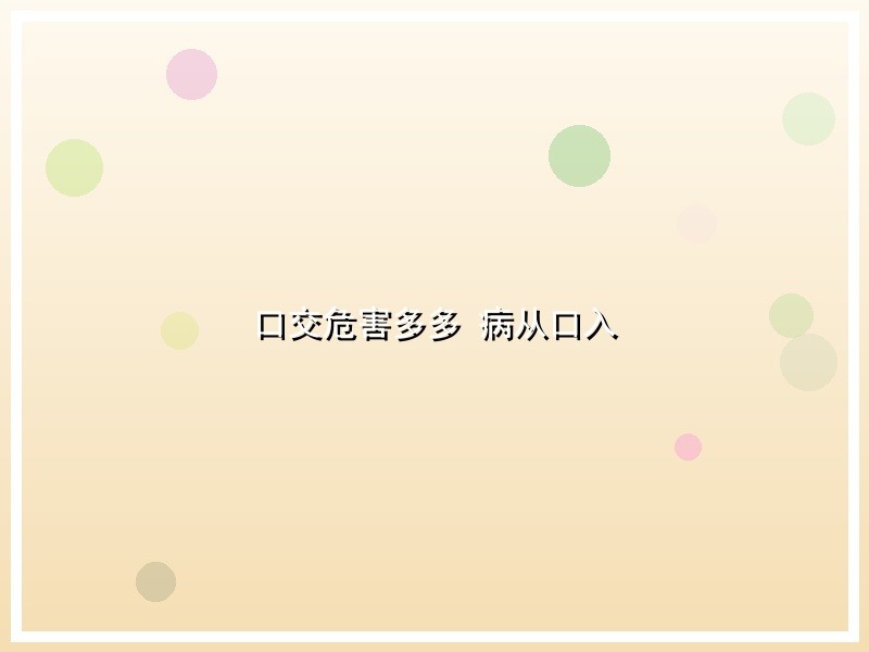 口交危害多多 病从口入