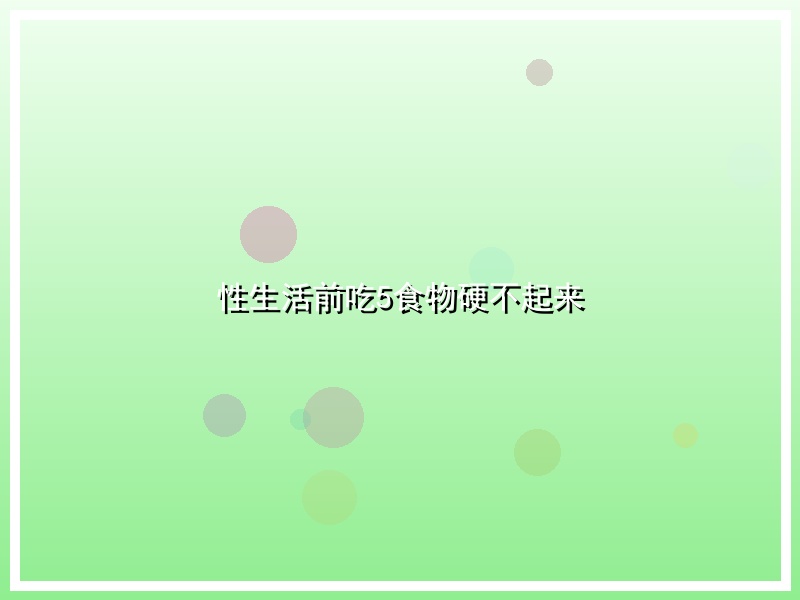 性生活前吃5食物硬不起来