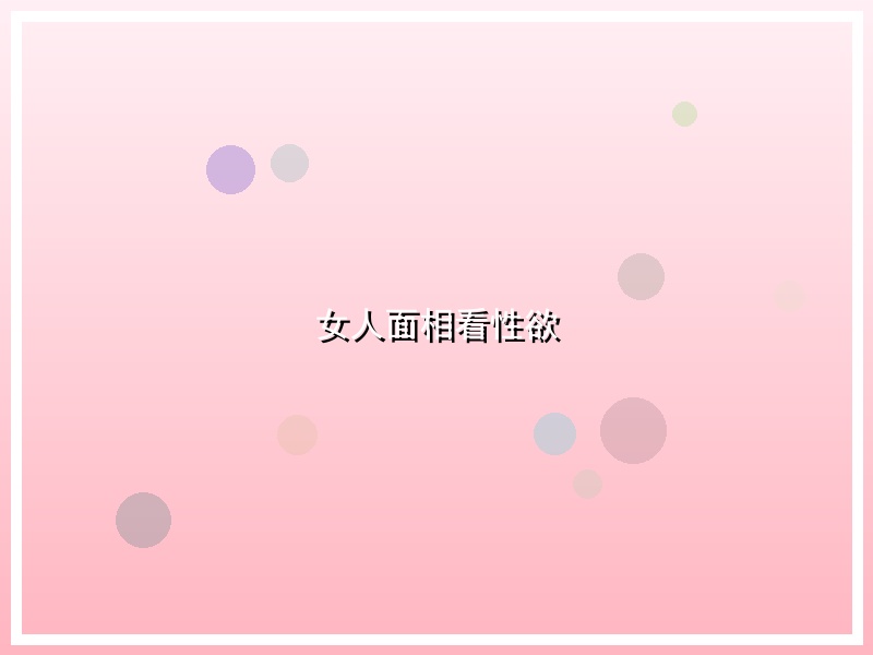 女人面相看性欲