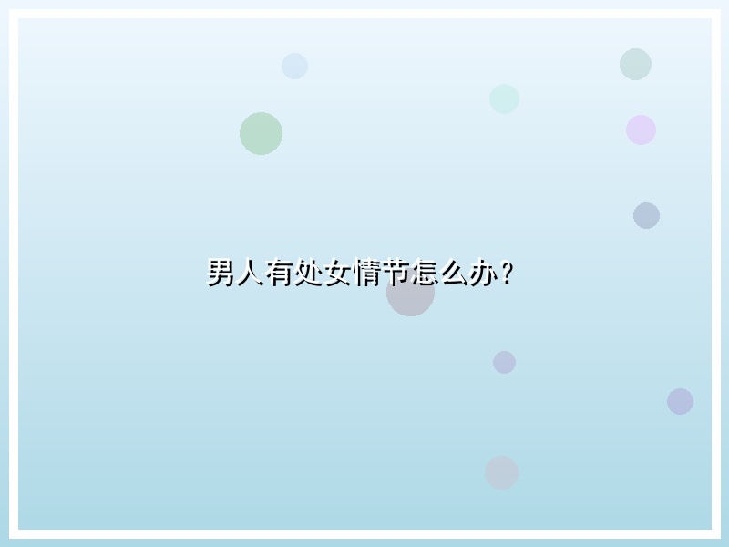 男人有处女情节怎么办？
