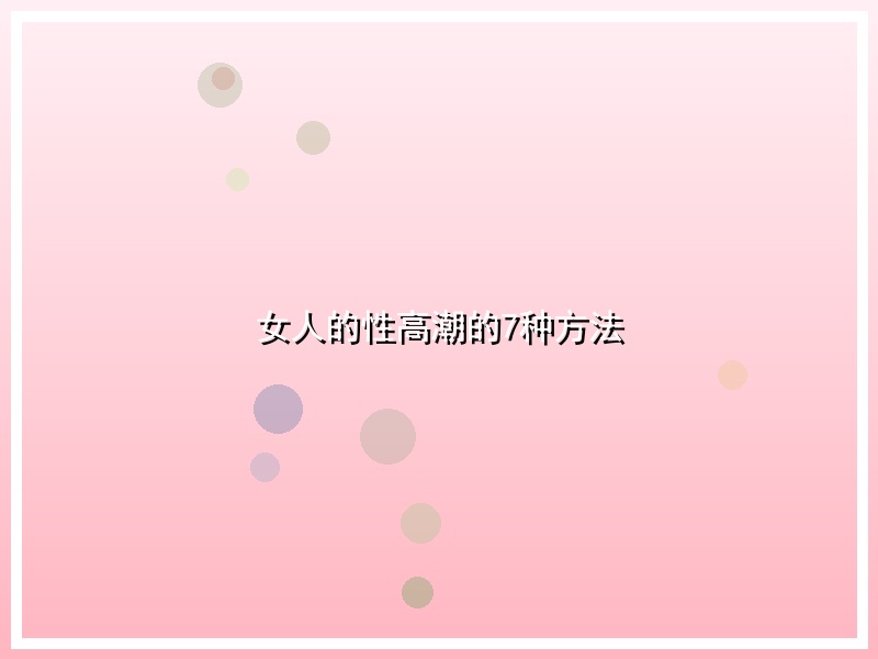 女人的性高潮的7种方法