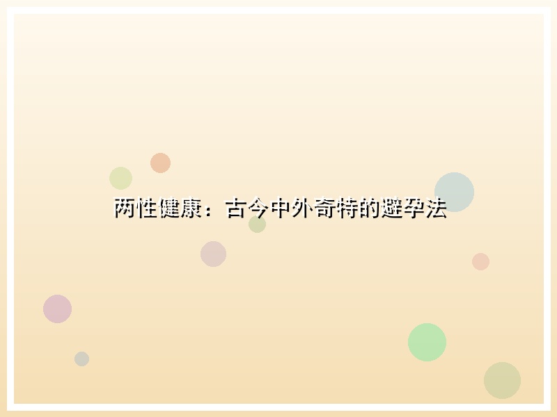 两性健康：古今中外奇特的避孕法