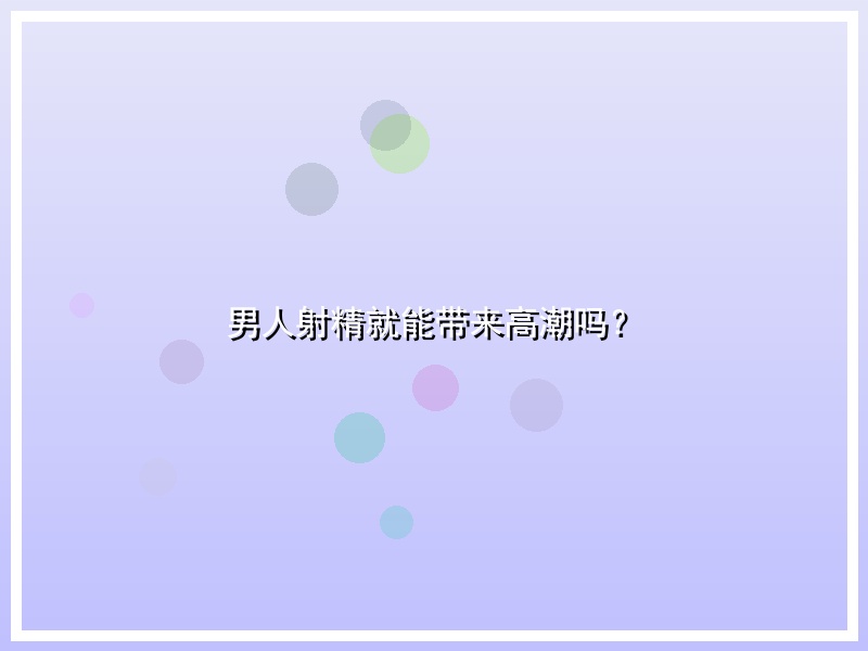 男人射精就能带来高潮吗？