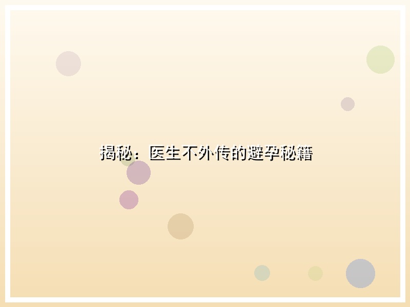 揭秘：医生不外传的避孕秘籍