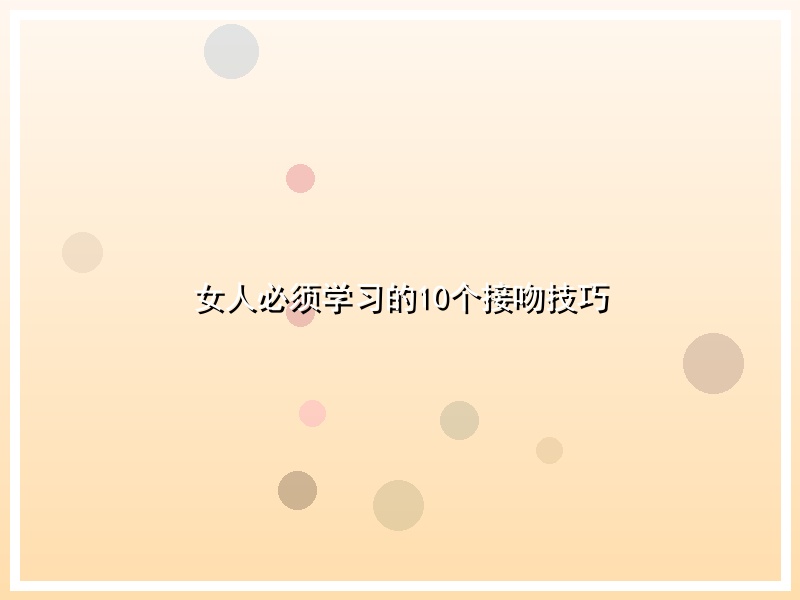 女人必须学习的10个接吻技巧