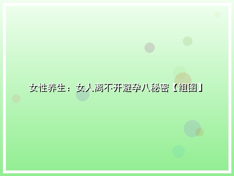 女性养生：女人离不开避孕八秘密【组图】