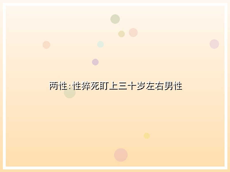 两性:性猝死盯上三十岁左右男性