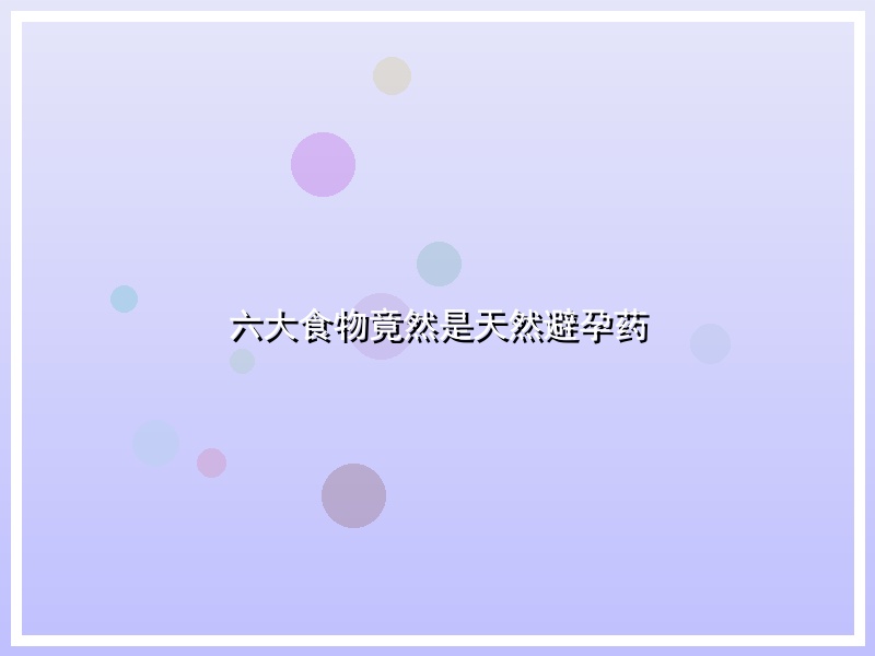 六大食物竟然是天然避孕药