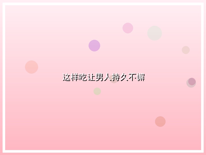 这样吃让男人持久不懈