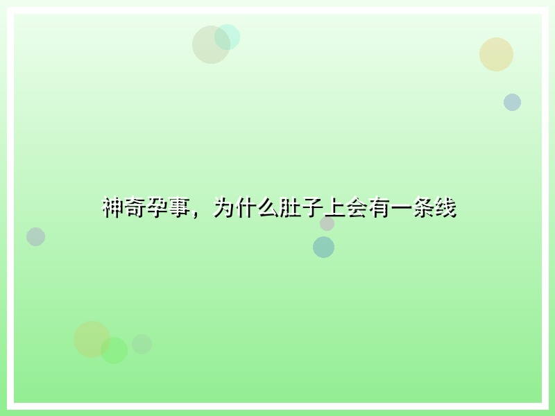 神奇孕事，为什么肚子上会有一条线