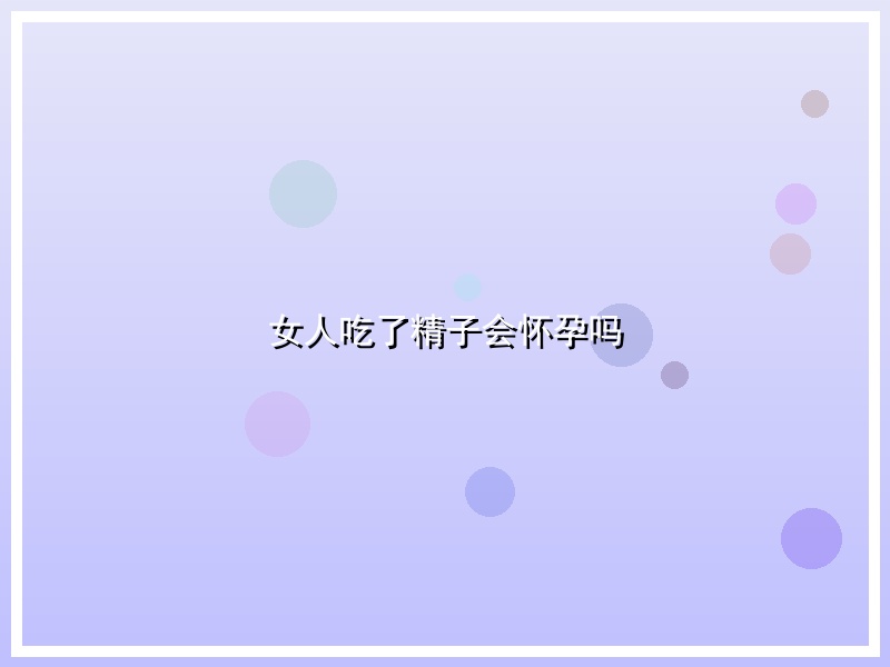女人吃了精子会怀孕吗