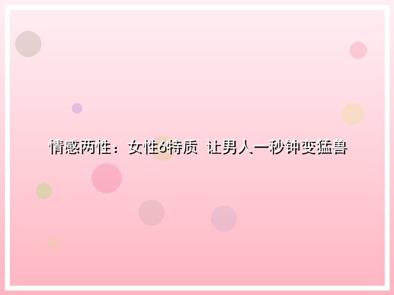 情感两性：女性6特质 让男人一秒钟变猛兽