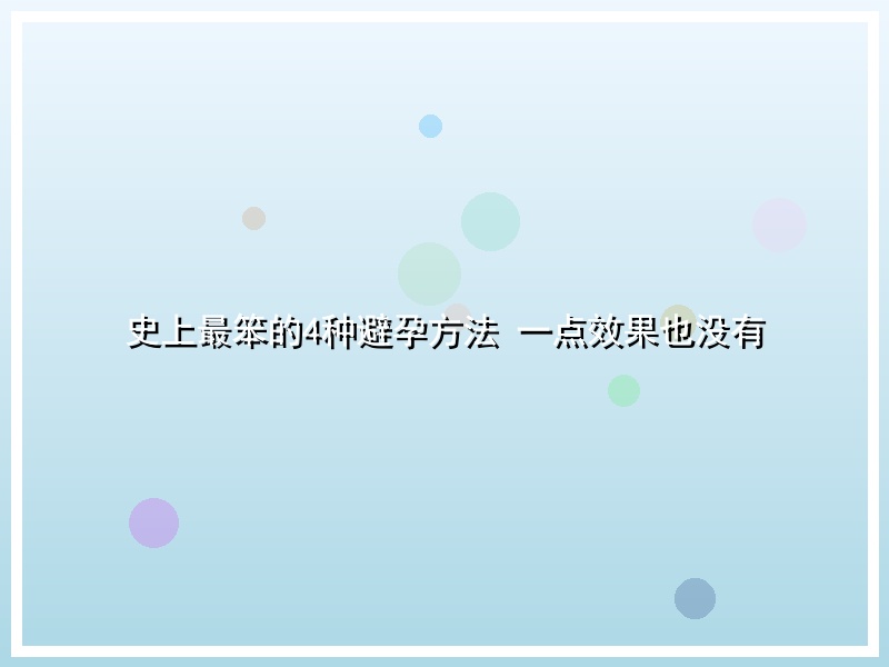 史上最笨的4种避孕方法 一点效果也没有