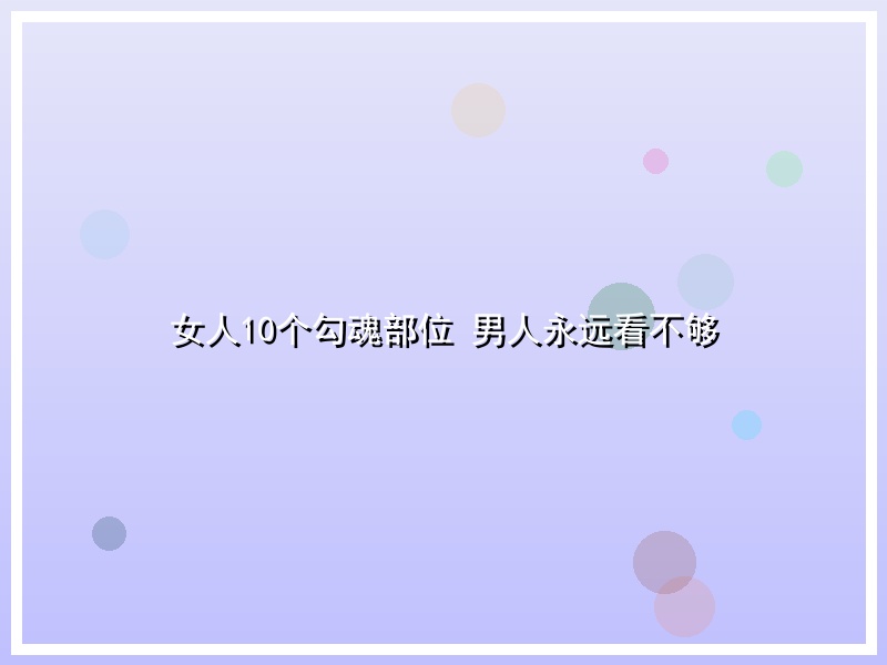 女人10个勾魂部位 男人永远看不够