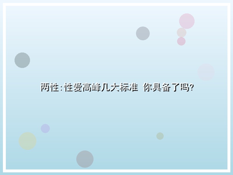 两性:性爱高峰几大标准 你具备了吗?