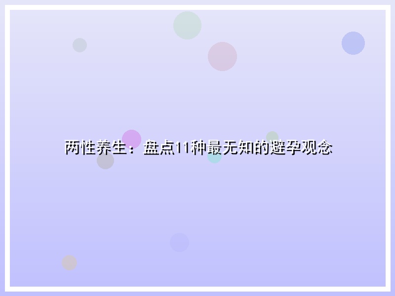 两性养生：盘点11种最无知的避孕观念