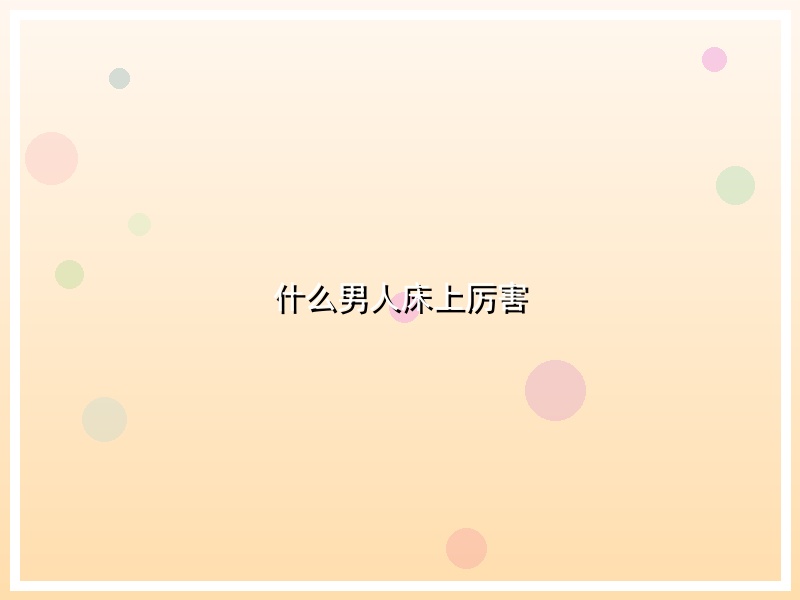 什么男人床上厉害