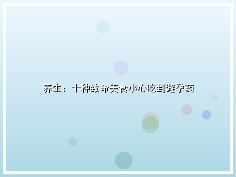 养生：十种致命美食小心吃到避孕药